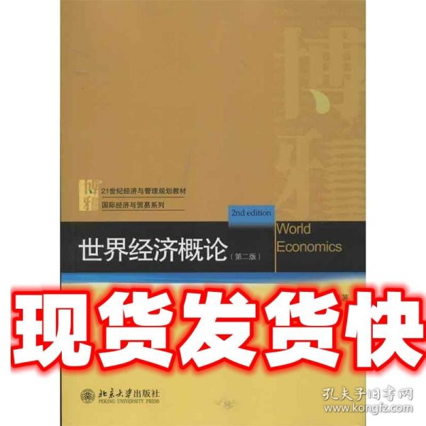 21世纪经济与管理规划教材·国际经济与贸易系列：世界经济概论（第2版）