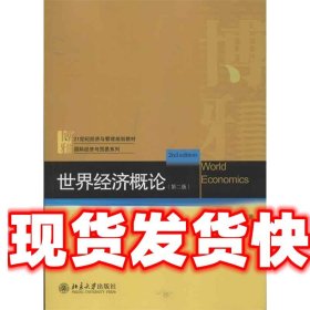 21世纪经济与管理规划教材·国际经济与贸易系列：世界经济概论（第2版）