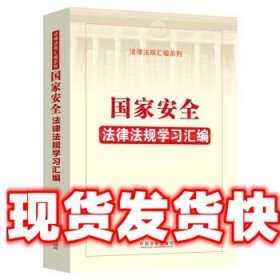 国家安全法律法规学习汇编 中国法制出版社 中国法制出版社