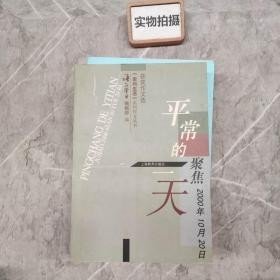 平常的一天:聚焦2000年10月20日