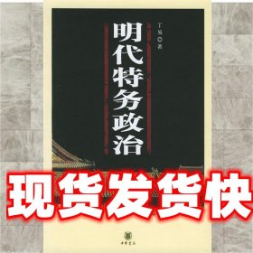 明代特务政治