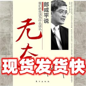 郎咸平说我们的生活为什么这么无奈  郎咸平　著 东方出版社