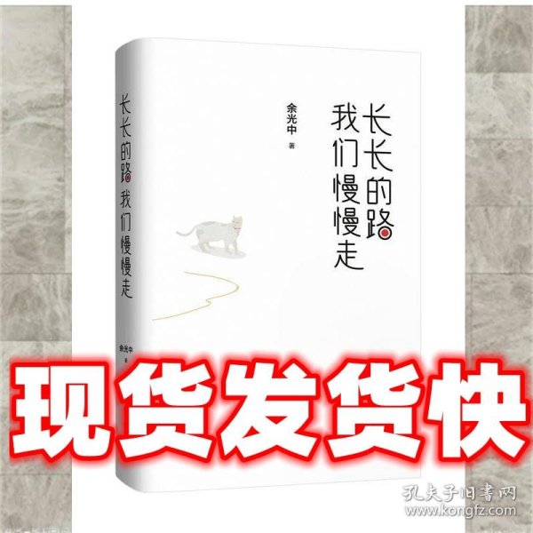 长长的路我们慢慢的走(余光中先生50年散文精粹)