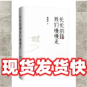 长长的路我们慢慢的走(余光中先生50年散文精粹)