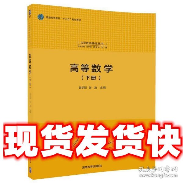 高等数学(下册)（大学数学基础丛书）