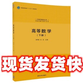 高等数学(下册)（大学数学基础丛书）