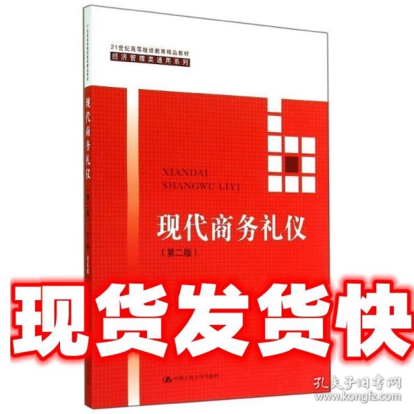 现代商务礼仪（第二版）（21世纪高等继续教育精品教材·经济管理类通用系列）