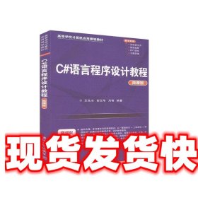 C#语言程序设计教程  清华大学出版社 9787302550556