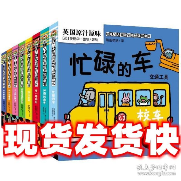 全套8册幼儿八大智能训练立体翻翻书启蒙早教动物颜色数字方位形状婴儿认知立体书绘本宝宝益智认识卡片婴幼儿图书儿童读物