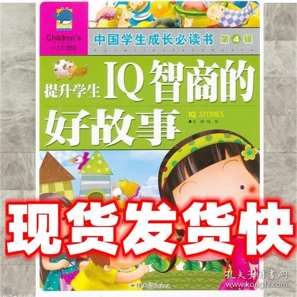 中国学生成长必读书 第4辑-提升学生IQ智商的好故事  杨旭 汕头大