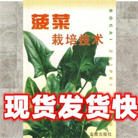 菠菜栽培技术 陆帼一 编著 金盾出版社 9787508206004
