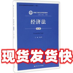 经济法（第五版）（新编21世纪法学系列教材；教育部全国普通高等学校优秀教材（一等奖））