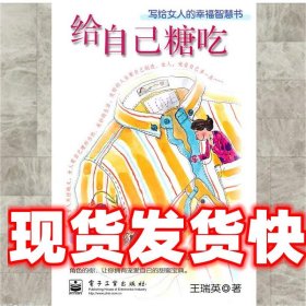 《發(fā)貨快》給自己糖吃--寫給女人的幸福智慧書 王瑞英　著 電子工