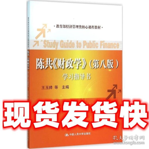 陈共《财政学》（第八版）学习指导书/教育部经济管理类核心课程教材