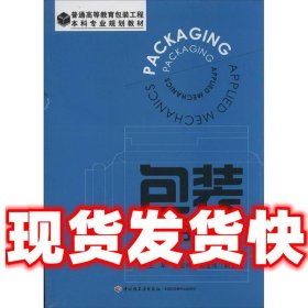 包装应用力学（普通高等教育包装工程本科专业规划教材）