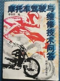 摩托車駕駛與維修技術問答