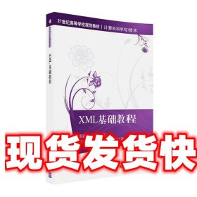 XML基础教程/21世纪高等学校规划教材·计算机科学与技术