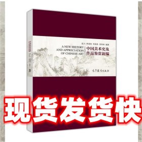 中国美术史及作品鉴赏新编 赵力 李清泉 邹清泉 贺西林 高等教育