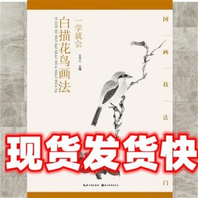 《发货快》国画技法入门·一学就会·白描花鸟画法 董天昊 湖北美
