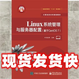 Linux系统管理与服务器配置  高志君 电子工业出版社