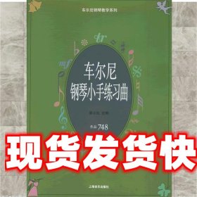 《发货快》车尔尼钢琴小手练习 曲作品748 (奥)车尔尼(Czerny,C.)