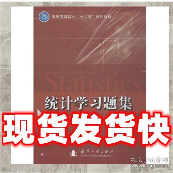 统计学习题集/普通高等院校“十二五”规划教材