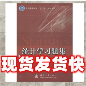 统计学习题集/普通高等院校“十二五”规划教材