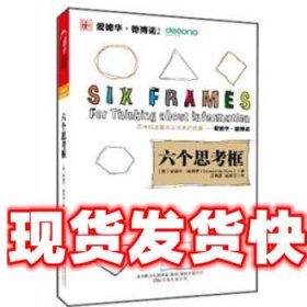 《发货快》六个思考框 爱德华·德博诺（EdwarddeBono）著,庄榕霞
