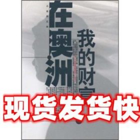 《發(fā)貨快》我的財(cái)富在澳洲 劉觀德 上海文藝出版社 9787532108831