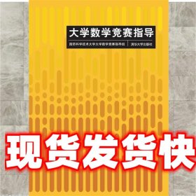 大学数学竞赛指导