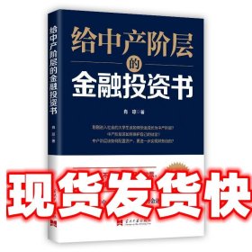 给中产阶层的金融投资书