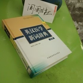 英汉医学新词辞典