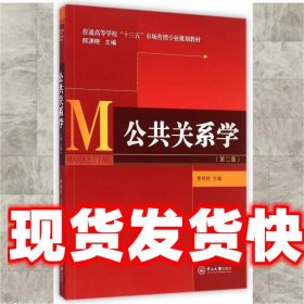 公共关系学（第二版）/普通高等学校“十三五”市场营销专业规划教材