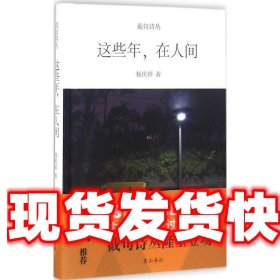 这些年在人间 杨庆祥 著 黄山书社 9787546155449