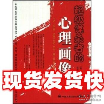 超级谋杀者的心理画像 [美] 罗兰（Paul.RRolang） 著 中国人民公