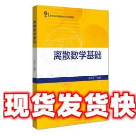 离散数学基础 王传玉 北京大学出版社 9787301323649