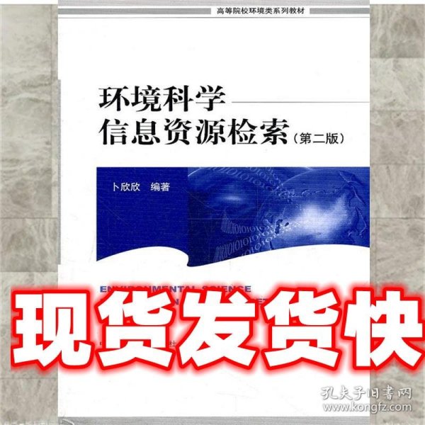 高等院校环境类系列教材：环境科学信息资源检索（第2版）