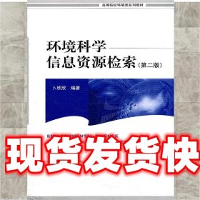 高等院校环境类系列教材：环境科学信息资源检索（第2版）