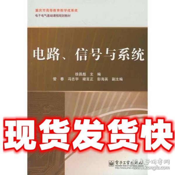 电子电气基础课程规划教材:电路、信号与系统  徐昌彪 电子工业出