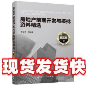 房地产前期开发与报批资料精选 谭荣伟 化学工业出版社