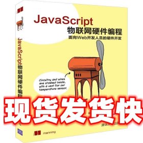《發(fā)貨快》JavaScript物聯(lián)網(wǎng)硬件編程 [美]麗薩·丹吉·加德納（L