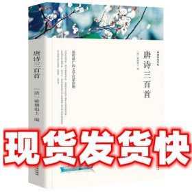 唐诗三百首（文联国学经典）