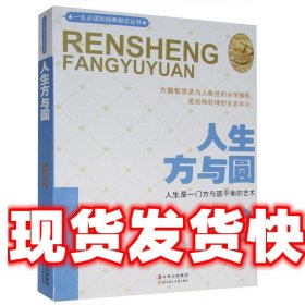 《發(fā)貨快》人生方與圓 呂珈銳 北方婦女兒童出版社 9787538552942