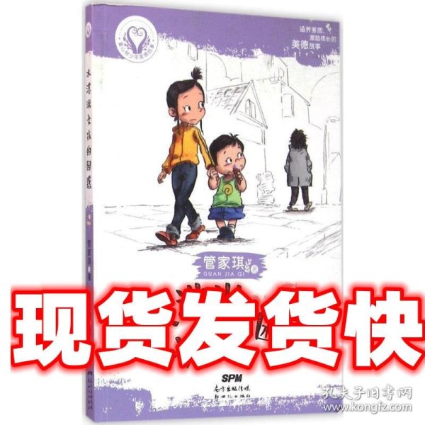 冰淇淋女孩的困惑/童心树少年美德故事