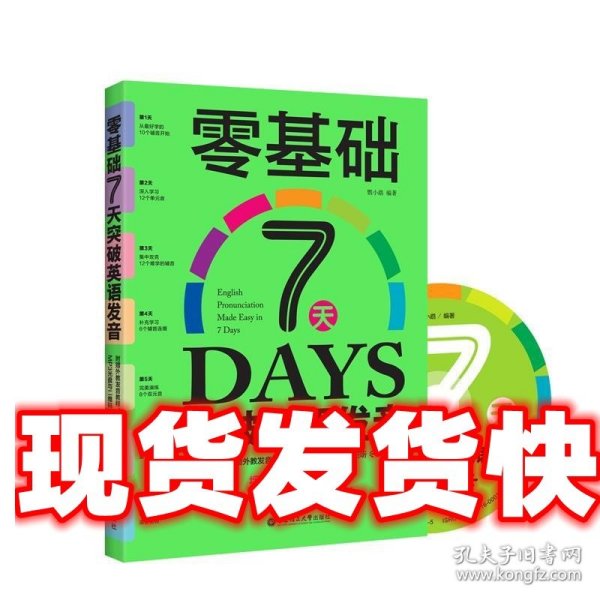 零基础7天突破英语发音