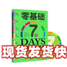 零基础7天突破英语发音