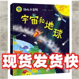 宇宙和地球 3-6岁幼儿小百科 绘本故事 马劲 北京联合出版有限公