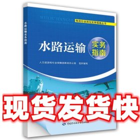 水路运输实务指南  人社部教材办公室　著 中国劳动社会保障出版