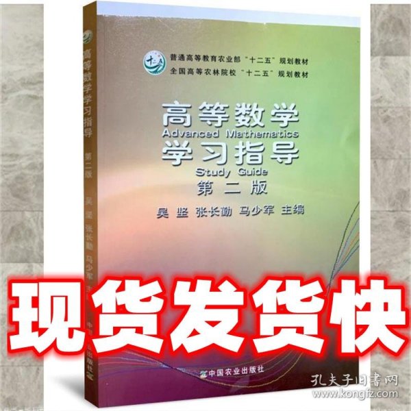 高等数学学习指导  吴坚 主编,张长勤 主编,马少军 主编 中国农业