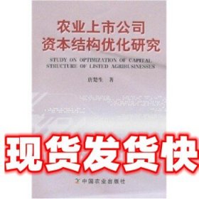 《发货快》农业上市公司资本结构优化研究 唐楚生 著 中国农业出